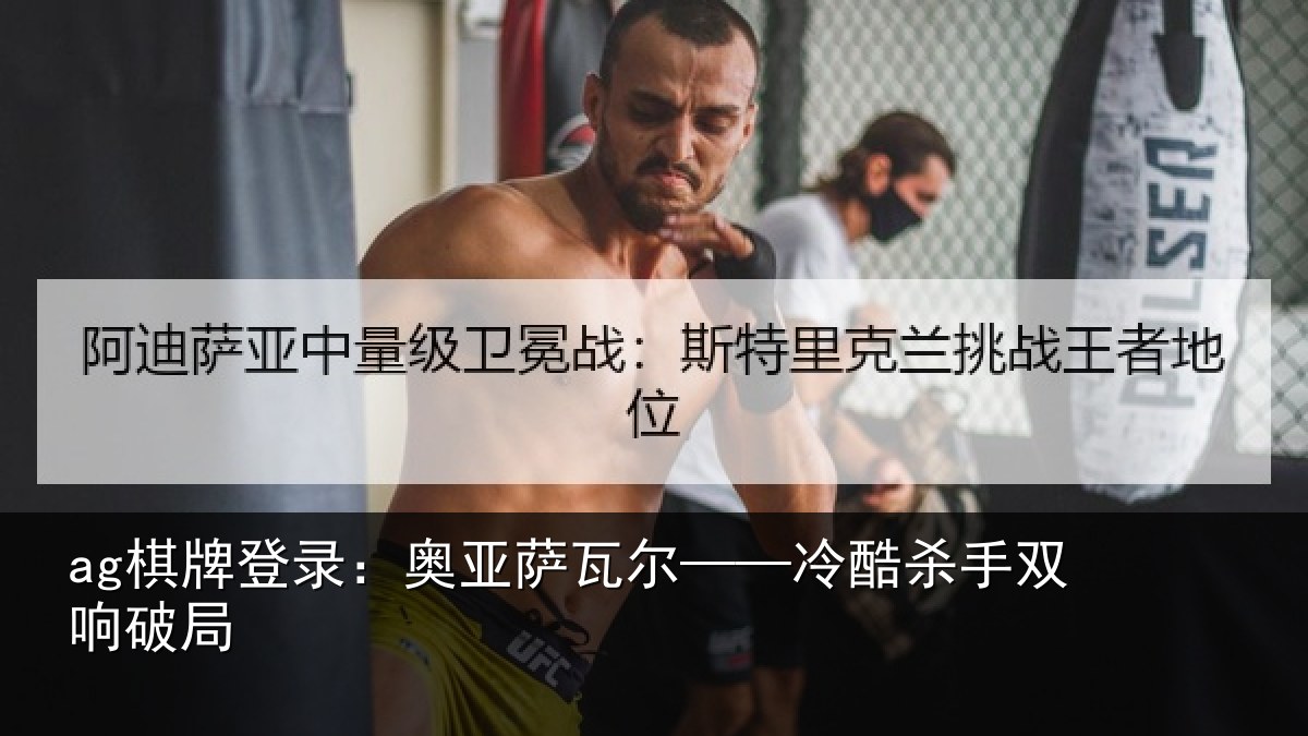 ag棋牌登录:奥亚萨瓦尔——冷酷杀手双响破局