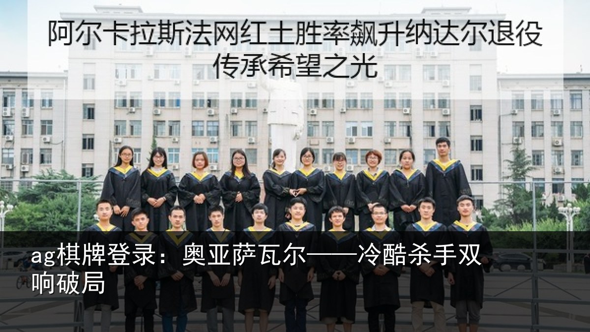 ag棋牌登录:奥亚萨瓦尔——冷酷杀手双响破局