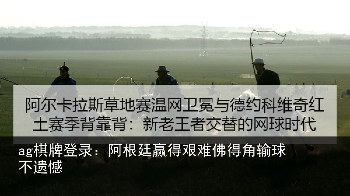ag棋牌登录:阿根廷赢得艰难佛得角输球不遗憾