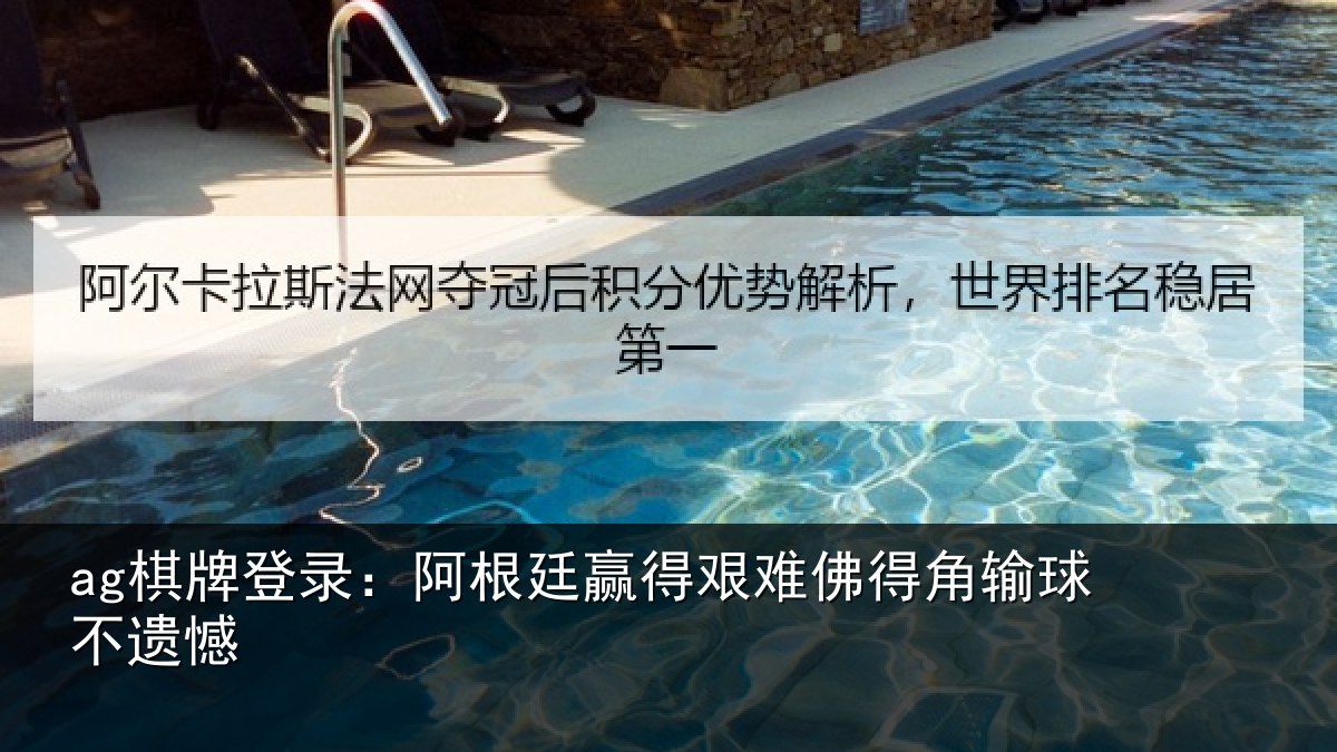 ag棋牌登录:阿根廷赢得艰难佛得角输球不遗憾