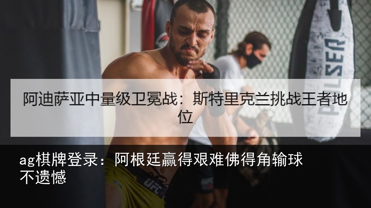 ag棋牌登录:阿根廷赢得艰难佛得角输球不遗憾