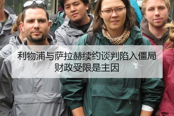 利物浦与萨拉赫续约谈判陷入僵局 财政受限是主因