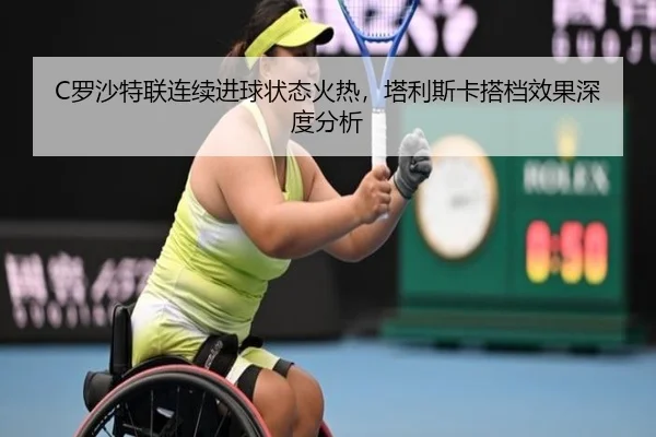 C罗沙特联连续进球状态火热，塔利斯卡搭档效果深度分析