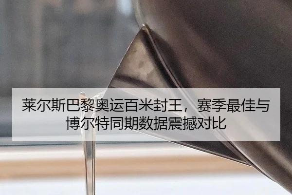 lai-er-si-ba-li-ao-yun-bai-mi-feng-wang-sai-ji-zui-jia-yu-bo-er-te-tong-qi-shu-ju-zhen-han-dui-bi-3-948.jpg