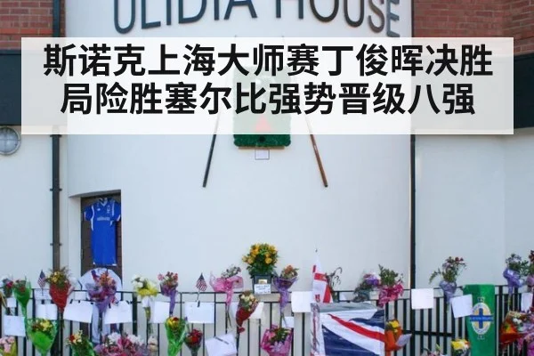 斯诺克上海大师赛丁俊晖决胜局险胜塞尔比强势晋级八强