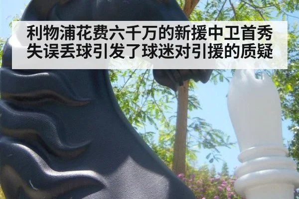 利物浦花费六千万的新援中卫首秀失误丢球引发了球迷对引援的质疑