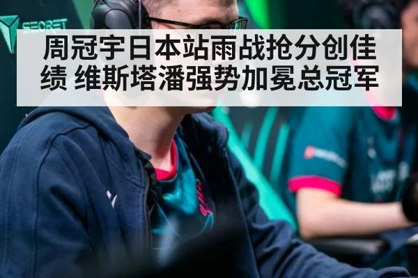 周冠宇日本站雨战抢分创佳绩 维斯塔潘强势加冕总冠军