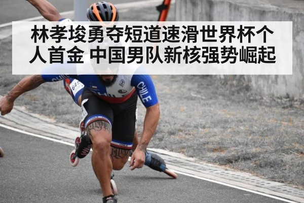 林孝埈勇夺短道速滑世界杯个人首金 中国男队新核强势崛起