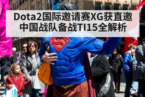 Dota2国际邀请赛XG获直邀 中国战队备战TI15全解析