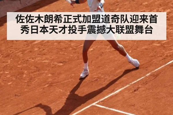 佐佐木朗希正式加盟道奇队迎来首秀日本天才投手震撼大联盟舞台