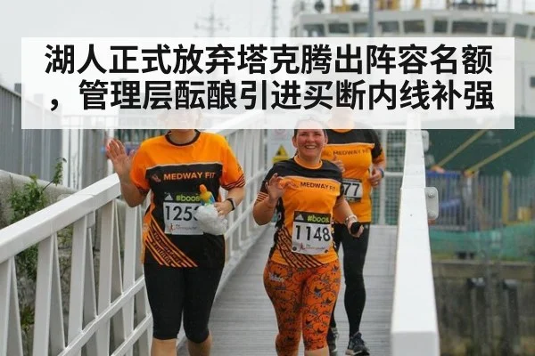 湖人正式放弃塔克腾出阵容名额,管理层酝酿引进买断内线补强