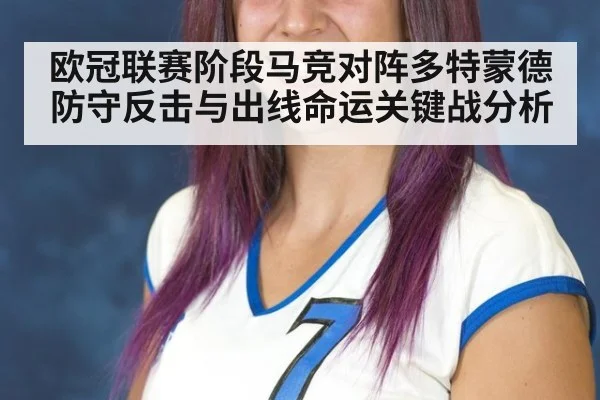 欧冠联赛阶段马竞对阵多特蒙德 防守反击与出线命运关键战分析