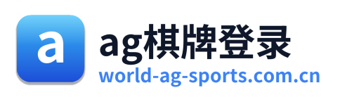 ag棋牌登录